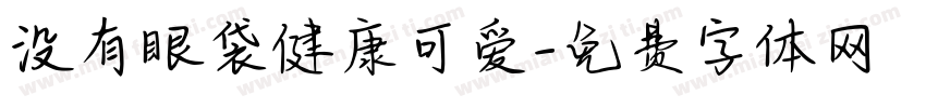 没有眼袋健康可爱字体转换 没有眼袋健康可爱字体转换