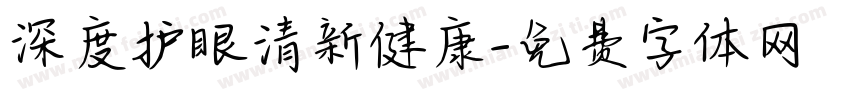 深度护眼清新健康字体转换