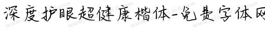 深度护眼超健康楷体字体转换