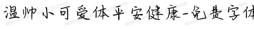 温帅小可爱体平安健康字体转换