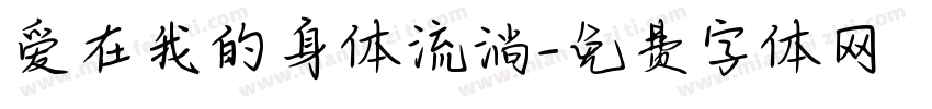 爱在我的身体流淌字体转换