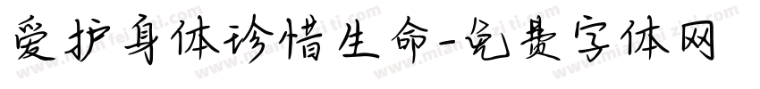 爱护身体珍惜生命字体转换
