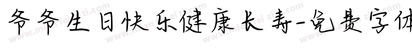 爷爷生日快乐健康长寿字体转换
