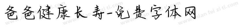 爸爸健康长寿字体转换