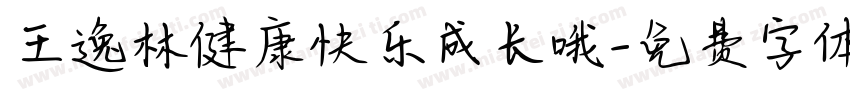 王逸林健康快乐成长哦字体转换
