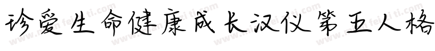 珍爱生命健康成长汉仪第五人格体字体转换