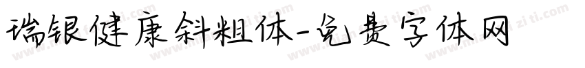 瑞银健康斜粗体字体转换