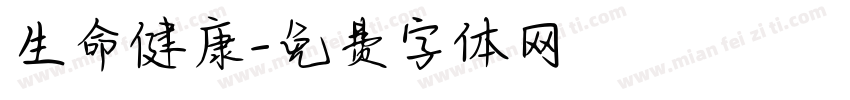 生命健康字体转换