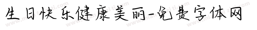 生日快乐健康美丽字体转换