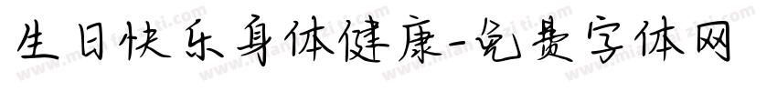 生日快乐身体健康字体转换