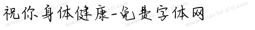 祝你身体健康字体转换