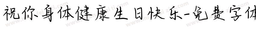 祝你身体健康生日快乐字体转换