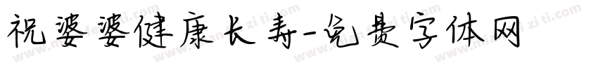 祝婆婆健康长寿字体转换