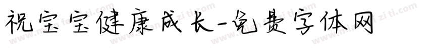 祝宝宝健康成长字体转换