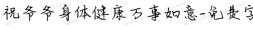 祝爷爷身体健康万事如意字体转换