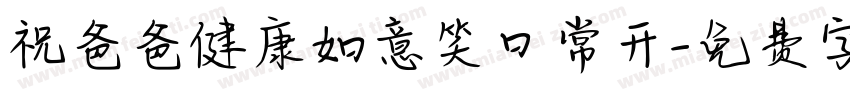 祝爸爸健康如意笑口常开字体转换