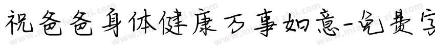 祝爸爸身体健康万事如意字体转换