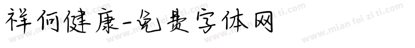 祥何健康字体转换