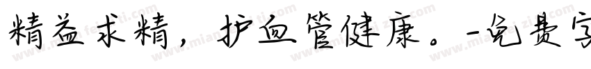 精益求精，护血管健康。字体转换