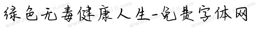 绿色无毒健康人生字体转换