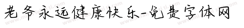 老爷永远健康快乐字体转换