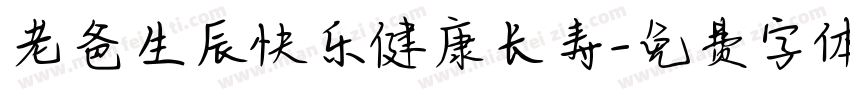 老爸生辰快乐健康长寿字体转换