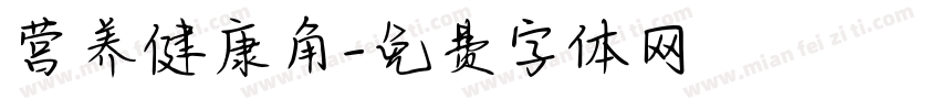 营养健康角字体转换