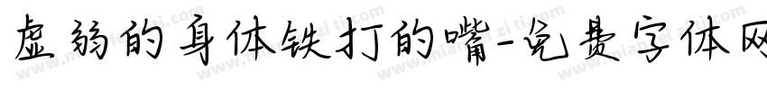 虚弱的身体铁打的嘴字体转换