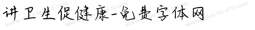 讲卫生促健康字体转换