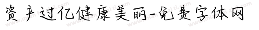 资产过亿健康美丽字体转换