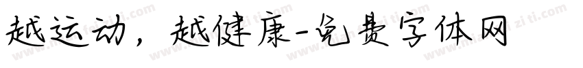 越运动，越健康字体转换