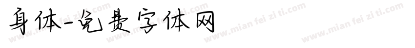 身体字体转换