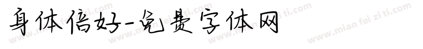 身体倍好字体转换