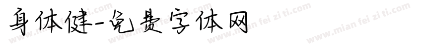 身体健字体转换