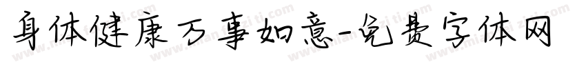 身体健康万事如意字体转换