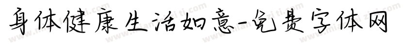 身体健康生活如意字体转换