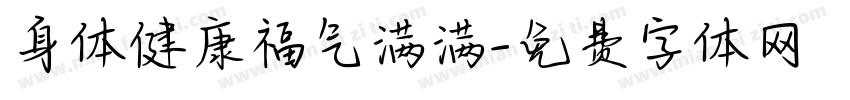 身体健康福气满满字体转换