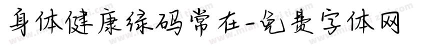 身体健康绿码常在字体转换