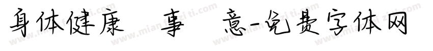 身体健康萬事勝意字体转换