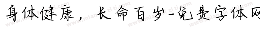 身体健康，长命百岁字体转换