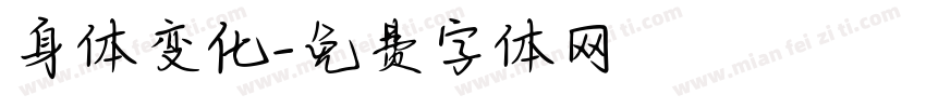 身体变化字体转换