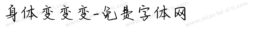 身体变变变字体转换