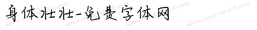 身体壮壮字体转换