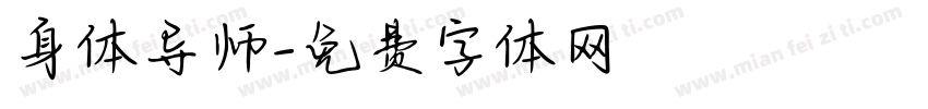 身体导师字体转换