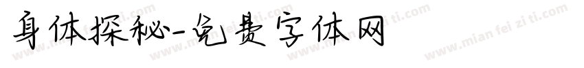 身体探秘字体转换