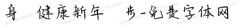 身體健康新年進步字体转换