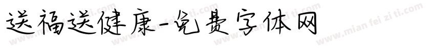 送福送健康字体转换