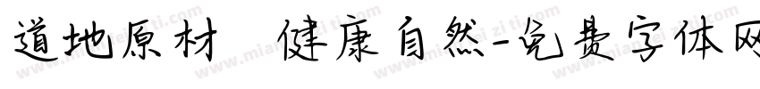 道地原材·健康自然字体转换
