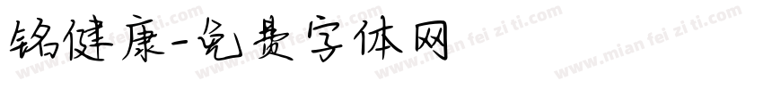 铭健康字体转换