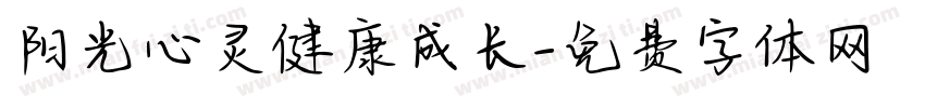 阳光心灵健康成长字体转换